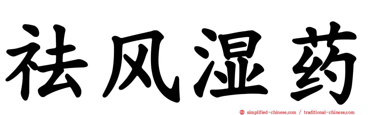 祛风湿药