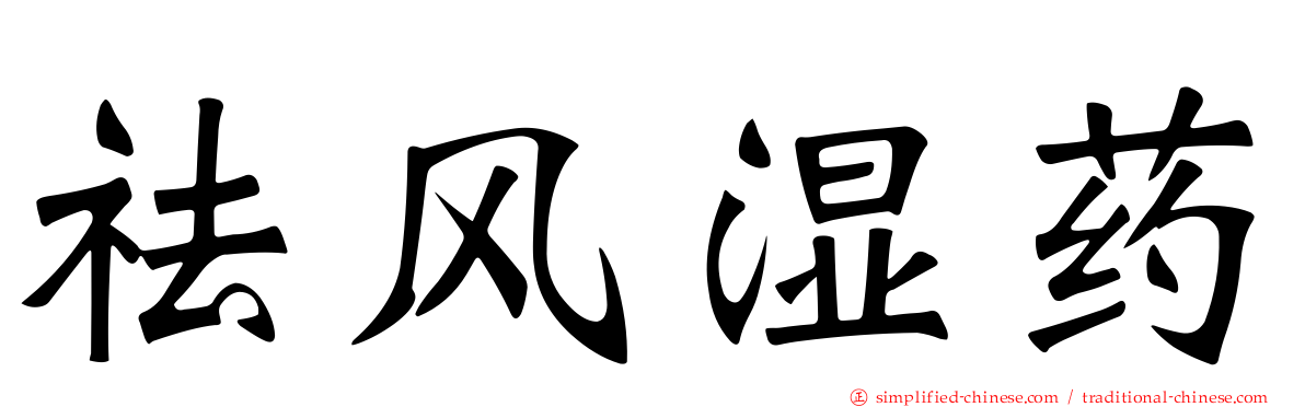 祛风湿药