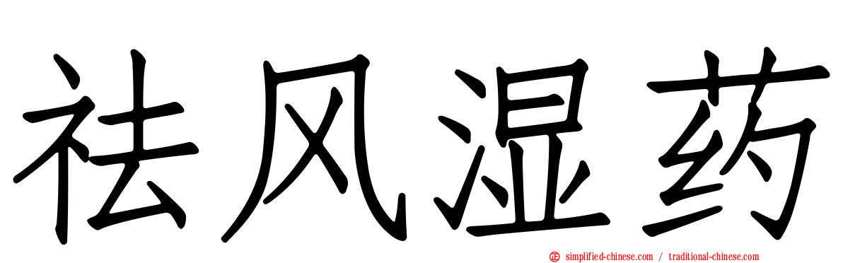 祛风湿药