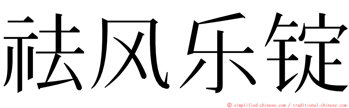 祛风乐锭 ming font
