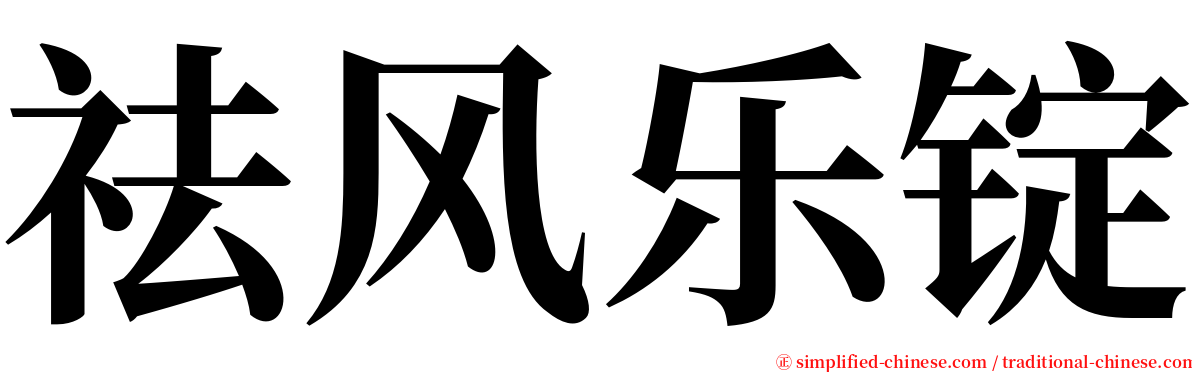 祛风乐锭 serif font