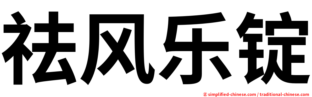 祛风乐锭