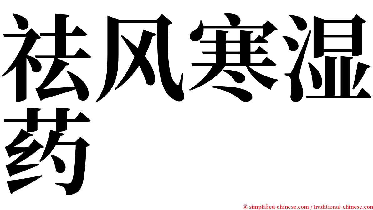 祛风寒湿药 serif font