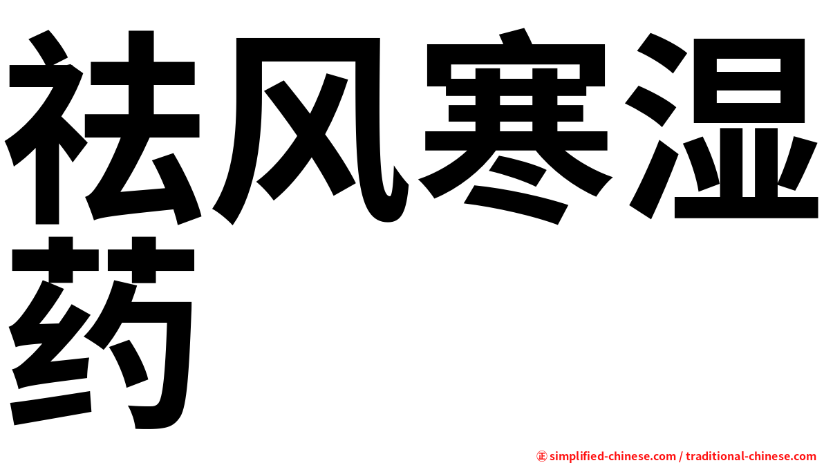 祛风寒湿药