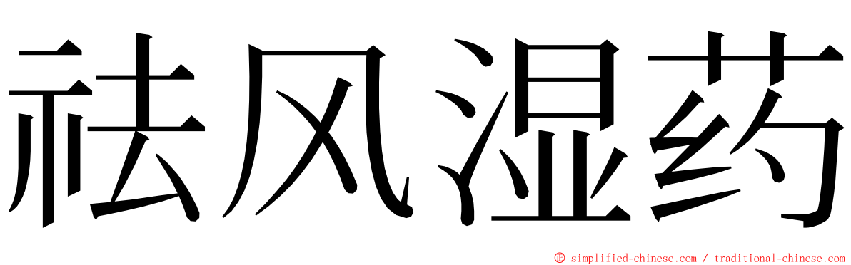 祛风湿药 ming font