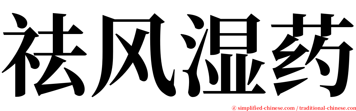祛风湿药 serif font