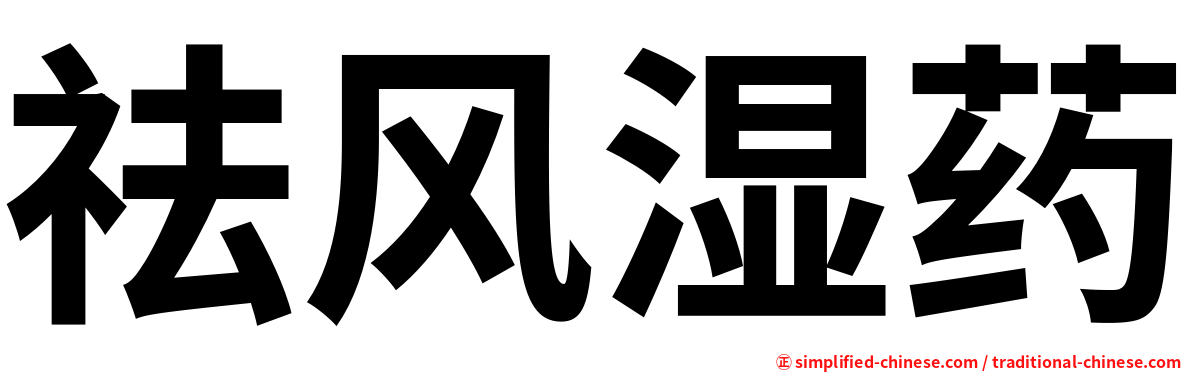 祛风湿药