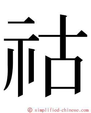 祜 ming font
