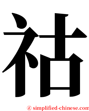 祜 serif font