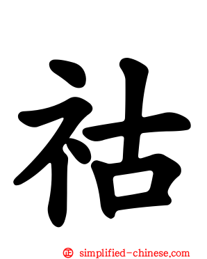 祜