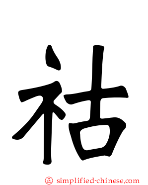 祜