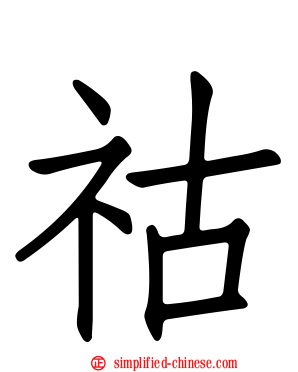祜