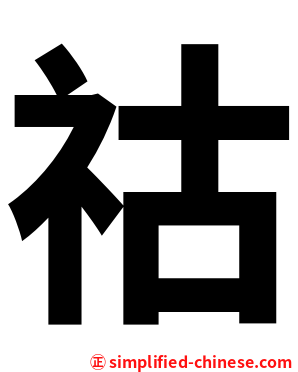 祜
