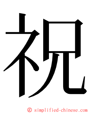 祝 ming font