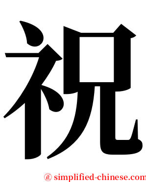 祝 serif font