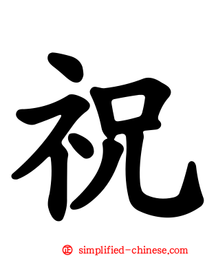 祝