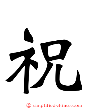 祝