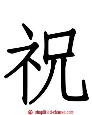 祝