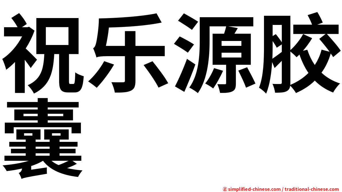 祝乐源胶囊