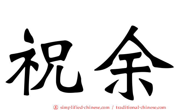 祝余