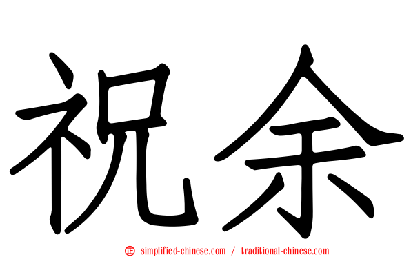 祝余