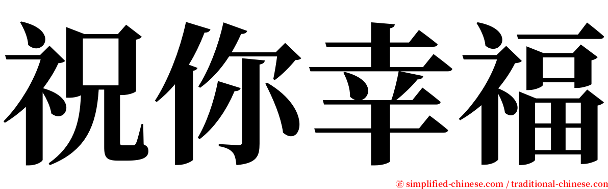 祝你幸福 serif font