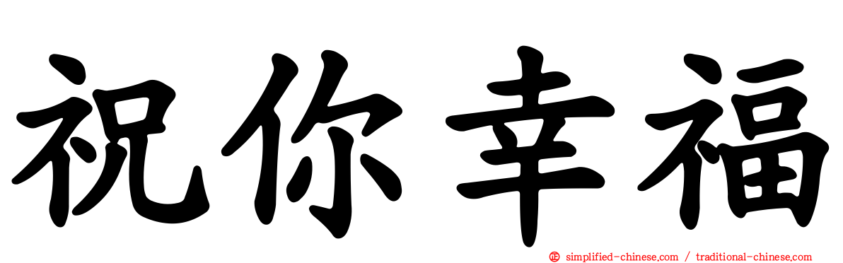 祝你幸福