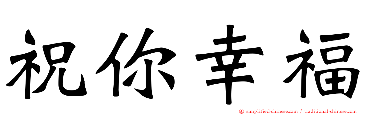 祝你幸福