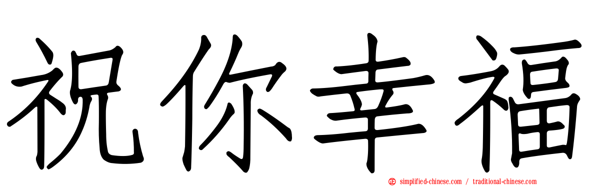 祝你幸福