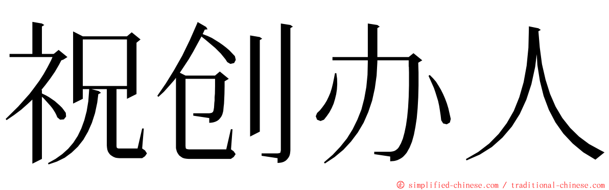 祝创办人 ming font