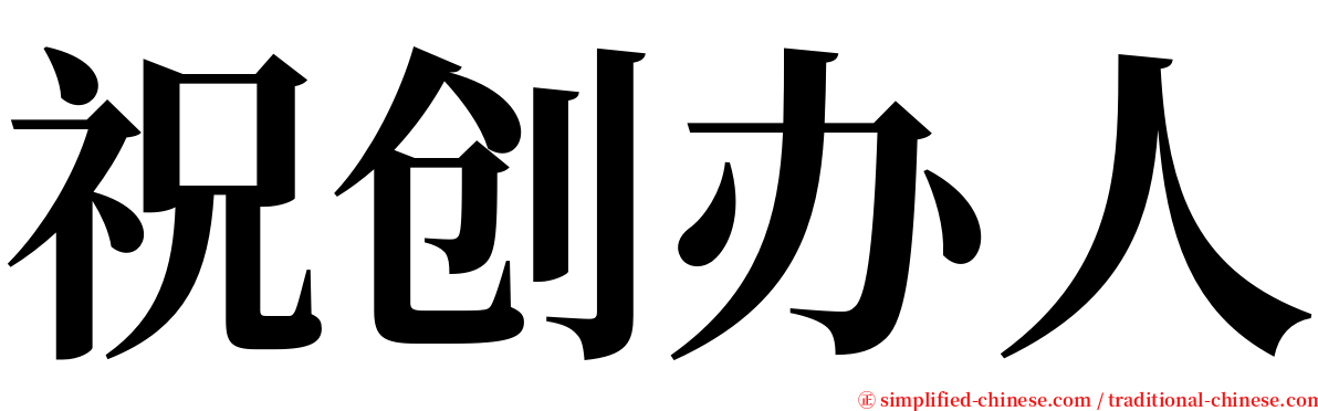 祝创办人 serif font