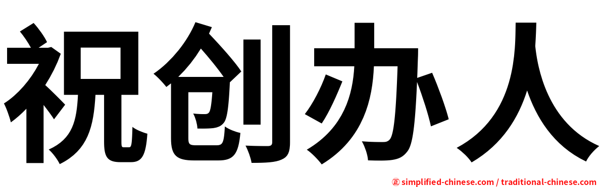 祝创办人