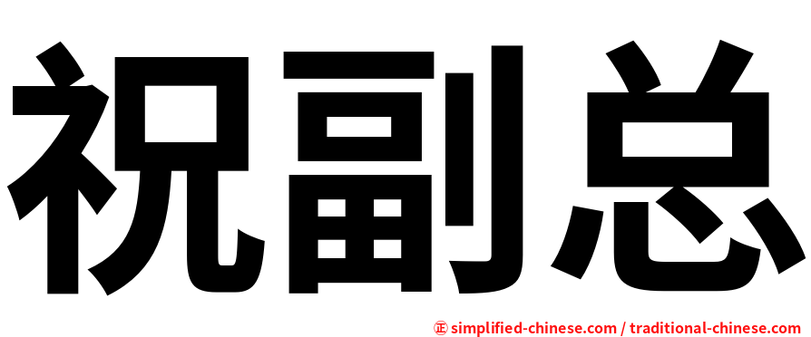 祝副总