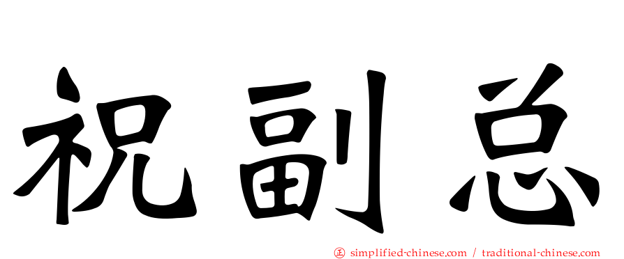 祝副总