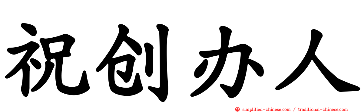 祝创办人