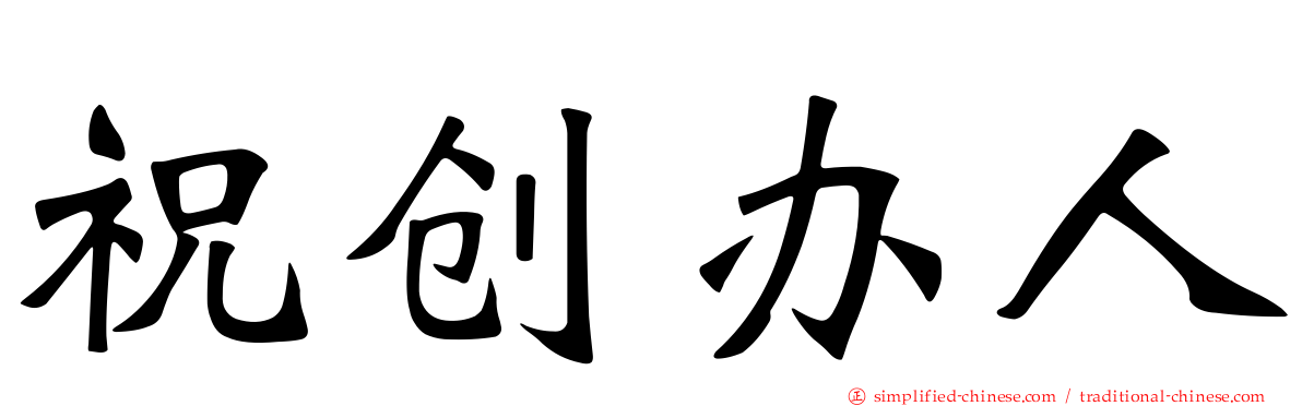祝创办人