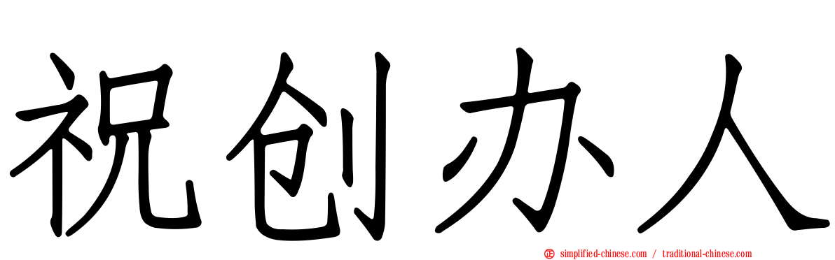 祝创办人