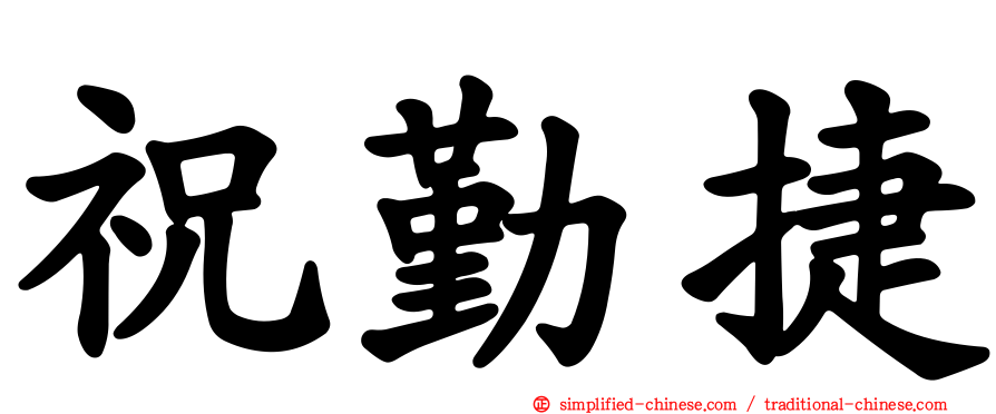 祝勤捷