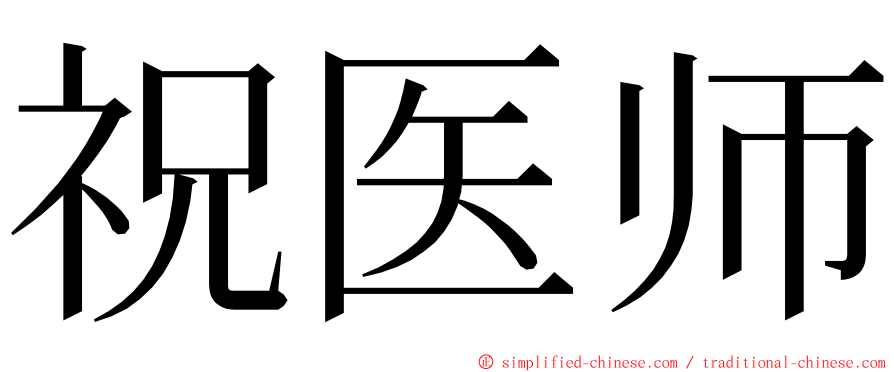 祝医师 ming font