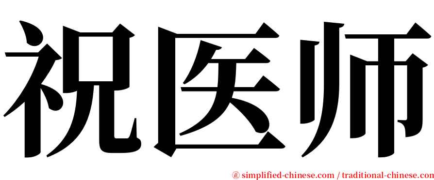 祝医师 serif font