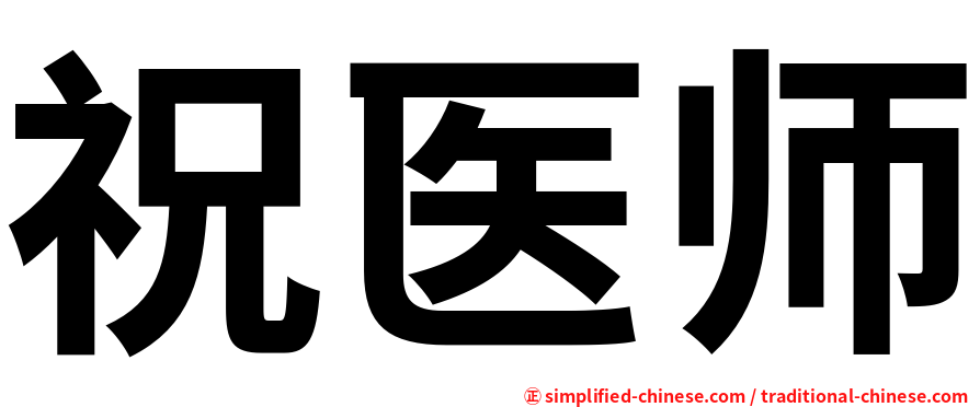 祝医师