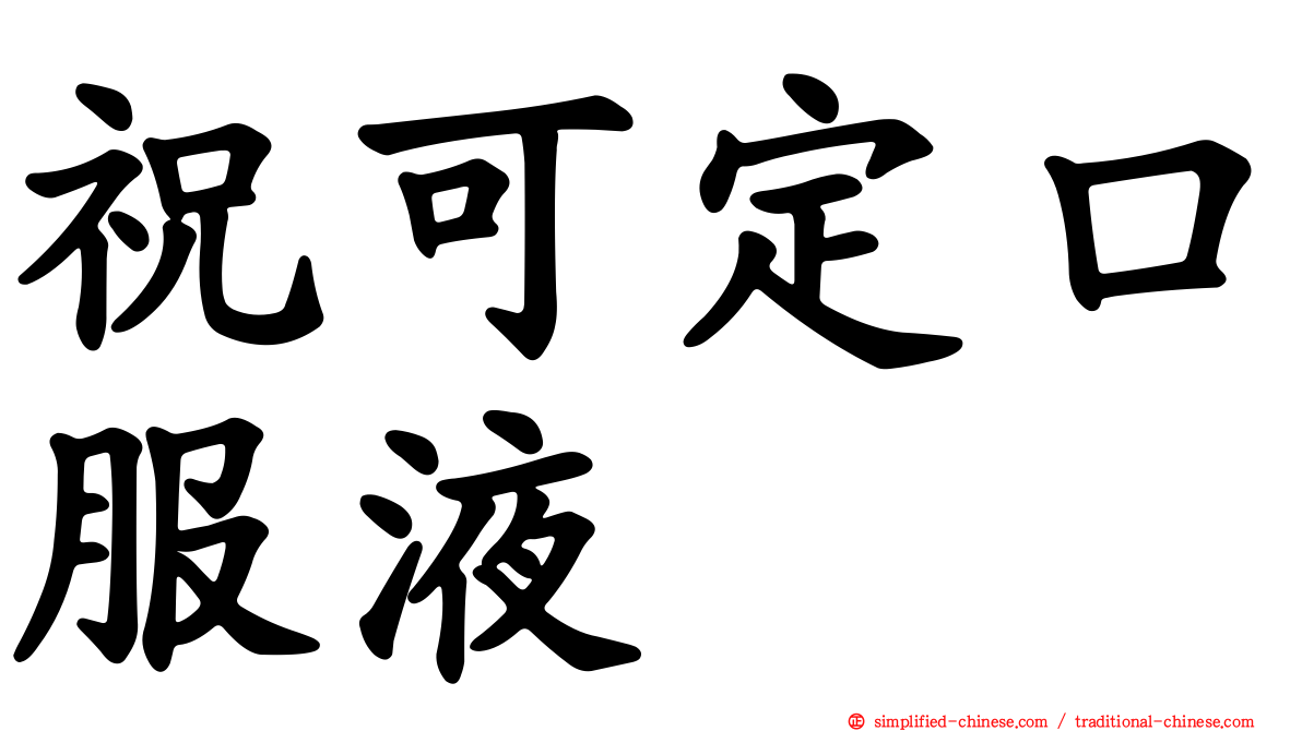 祝可定口服液