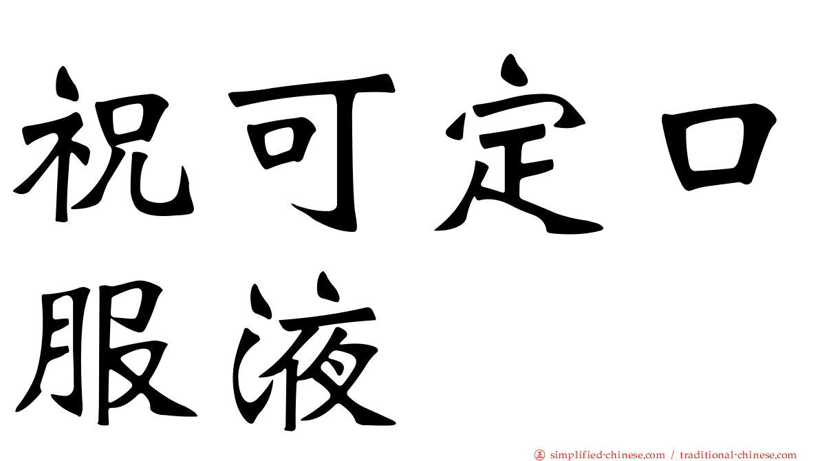 祝可定口服液