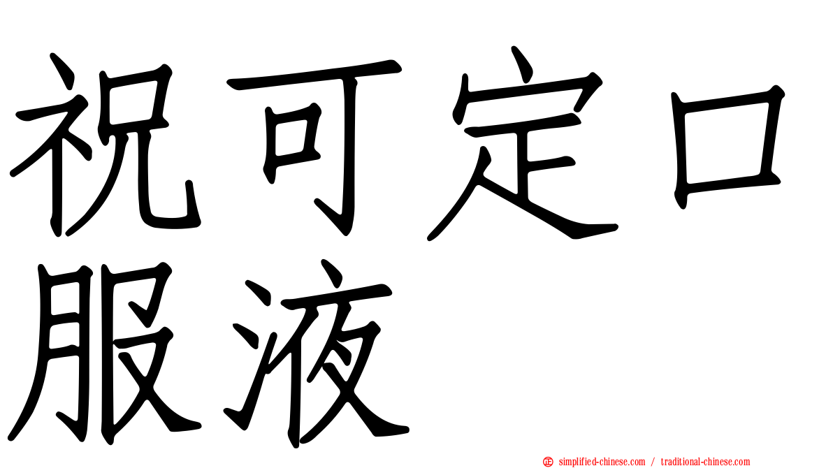 祝可定口服液