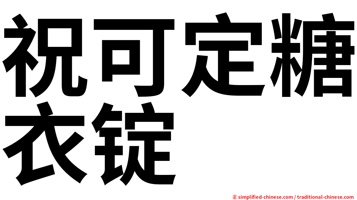祝可定糖衣锭