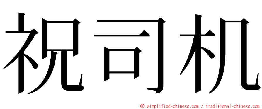 祝司机 ming font