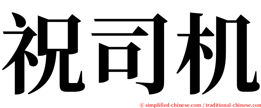 祝司机 serif font