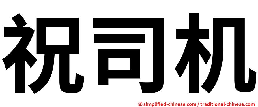 祝司机