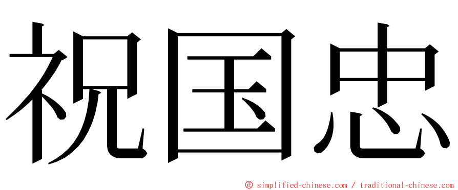 祝国忠 ming font