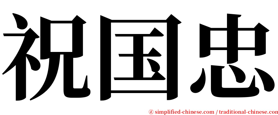 祝国忠 serif font